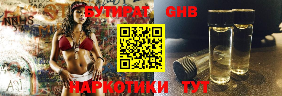 БУТИРАТ жидкий экстази Зима