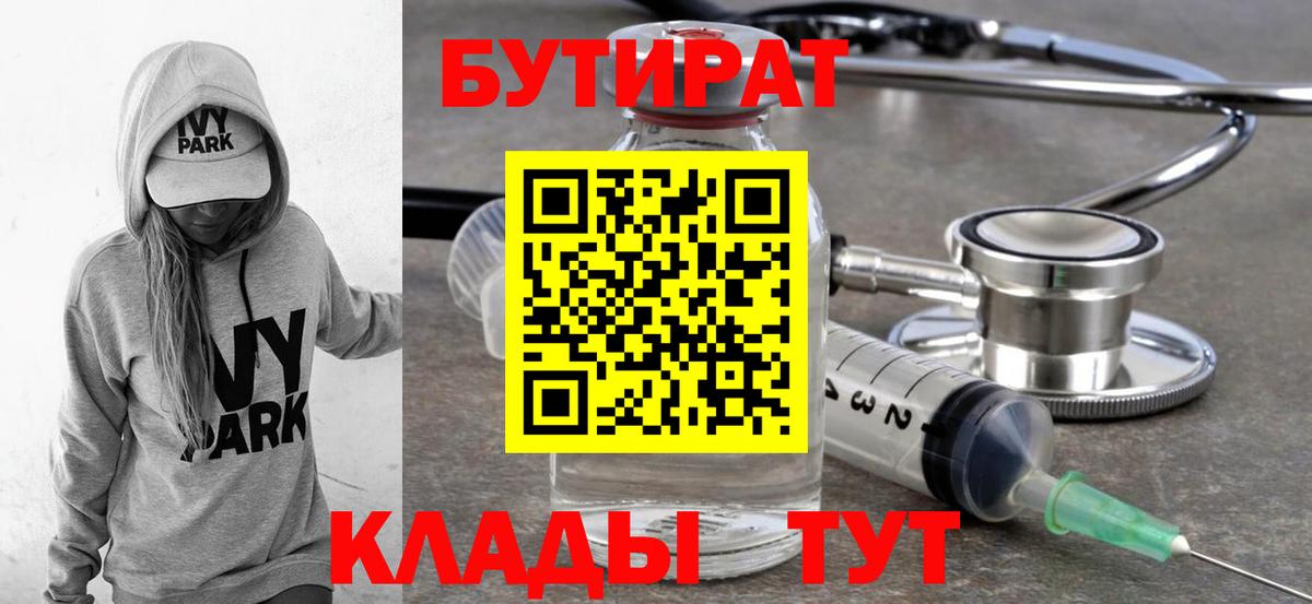 Бутират  Вход с VPN  Зима  БУТИРАТ бутандиол 